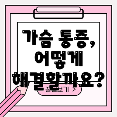가슴 통증, 어떻게 해결할까요?