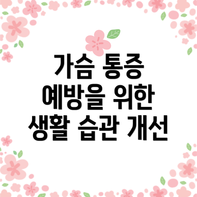 가슴 통증 예방을 위한 생활 습관 개선