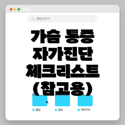가슴 통증 자가진단 체크리스트 (참고용)