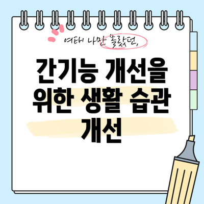 간기능 개선을 위한 생활 습관 개선