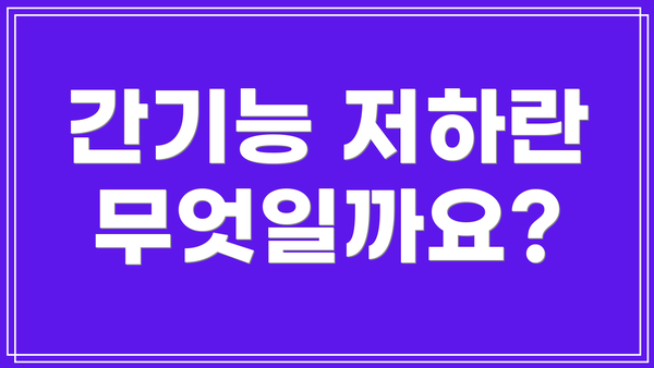 간기능 저하란 무엇일까요?