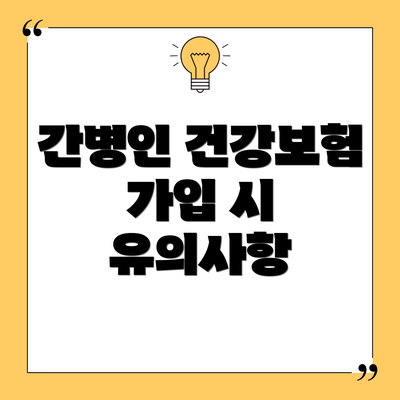 간병인 건강보험 가입 시 유의사항