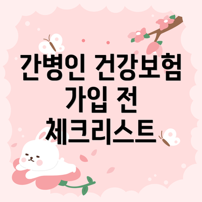 간병인 건강보험 가입 전 체크리스트