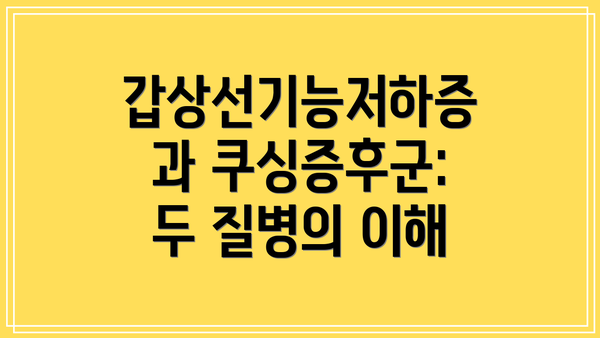 갑상선기능저하증과 쿠싱증후군: 두 질병의 이해