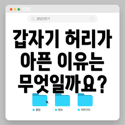 갑자기 허리가 아픈 이유는 무엇일까요?