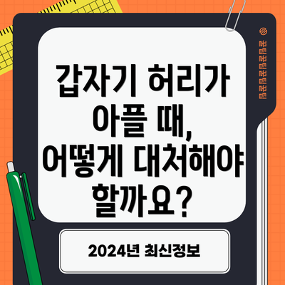 갑자기 허리가 아플 때, 어떻게 대처해야 할까요?