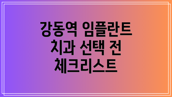 강동역 임플란트 치과 선택 전 체크리스트