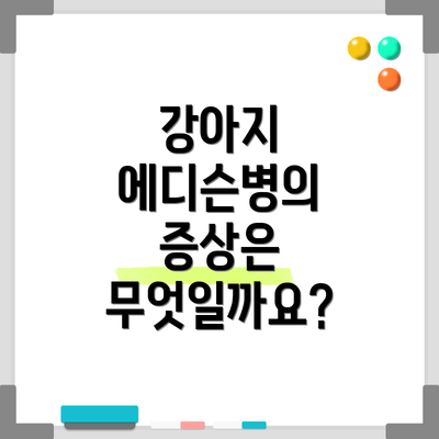 강아지 에디슨병의 증상은 무엇일까요?