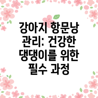 강아지 항문낭 관리: 건강한 댕댕이를 위한 필수 과정