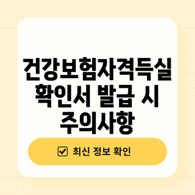 건강보험자격득실확인서 발급 시 주의사항