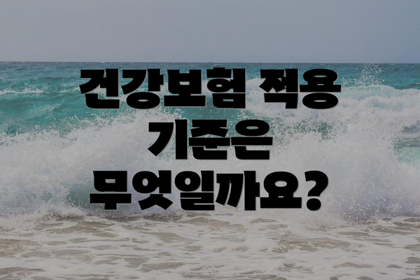 건강보험 적용 기준은 무엇일까요?