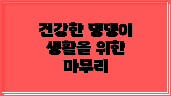 건강한 댕댕이 생활을 위한 마무리