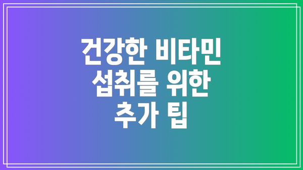 건강한 비타민 섭취를 위한 추가 팁