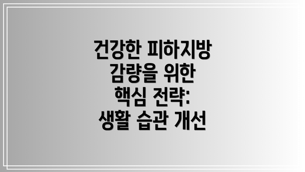 건강한 피하지방 감량을 위한 핵심 전략: 생활 습관 개선