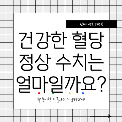 건강한 혈당 정상 수치는 얼마일까요?