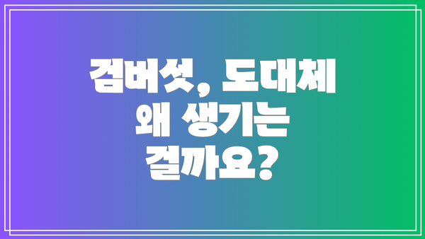 검버섯, 도대체 왜 생기는 걸까요?