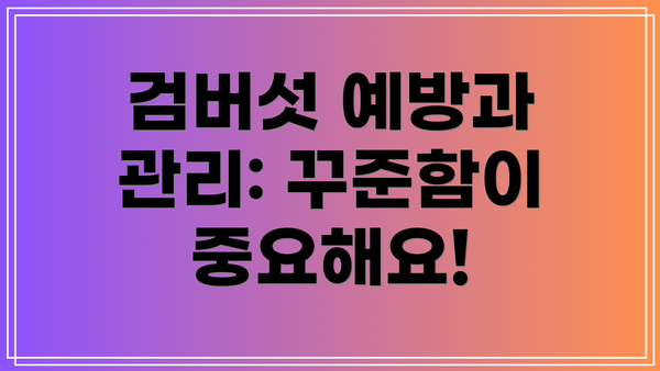 검버섯 예방과 관리: 꾸준함이 중요해요!