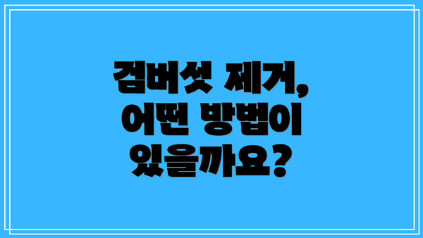 검버섯 제거, 어떤 방법이 있을까요?