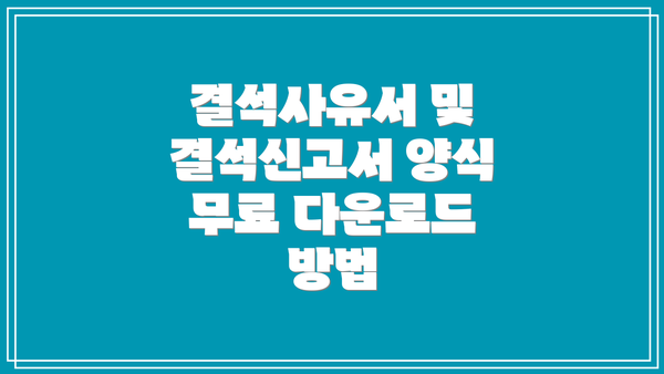 결석사유서 및 결석신고서 양식 무료 다운로드 방법
