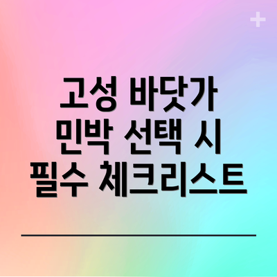 고성 바닷가 민박 선택 시 필수 체크리스트