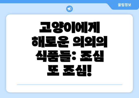 고양이에게 해로운 의외의 식품들: 조심 또 조심!