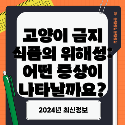 고양이 금지 식품의 위해성: 어떤 증상이 나타날까요?