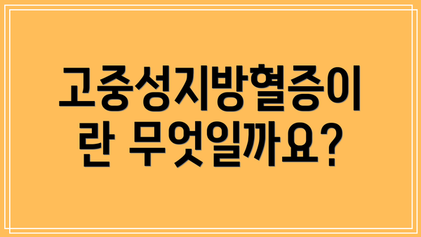 고중성지방혈증이란 무엇일까요?