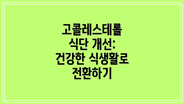고콜레스테롤 식단 개선: 건강한 식생활로 전환하기