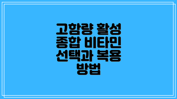고함량 활성 종합 비타민 선택과 복용 방법
