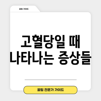 고혈당일 때 나타나는 증상들
