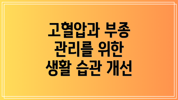 고혈압과 부종 관리를 위한 생활 습관 개선