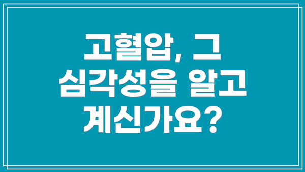 고혈압, 그 심각성을 알고 계신가요?