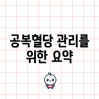 공복혈당 관리를 위한 요약