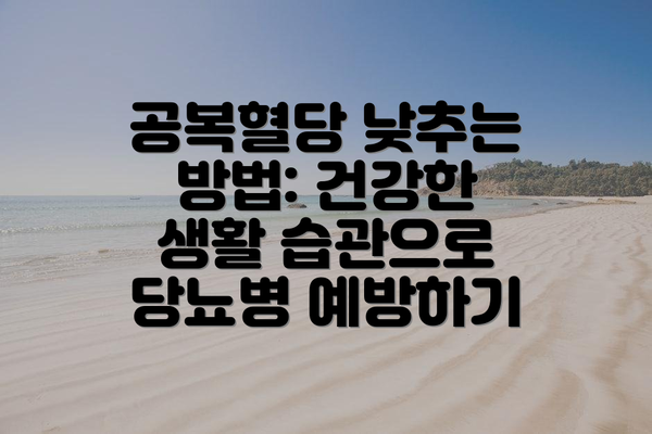 공복혈당 낮추는 방법: 건강한 생활 습관으로 당뇨병 예방하기
