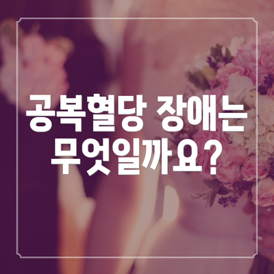 공복혈당 장애는 무엇일까요?