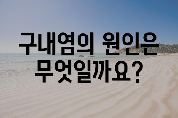 구내염의 원인은 무엇일까요?