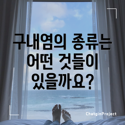 구내염의 종류는 어떤 것들이 있을까요?
