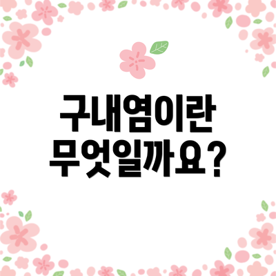 구내염이란 무엇일까요?