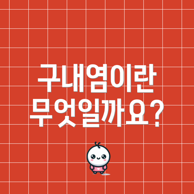 구내염이란 무엇일까요?