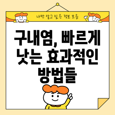 구내염, 빠르게 낫는 효과적인 방법들