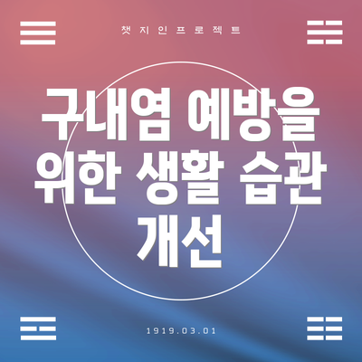 구내염 예방을 위한 생활 습관 개선