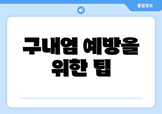 구내염 예방을 위한 팁