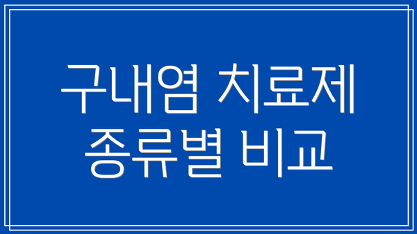 구내염 치료제 종류별 비교