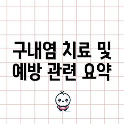 구내염 치료 및 예방 관련 요약