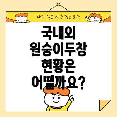 국내외 원숭이두창 현황은 어떨까요?