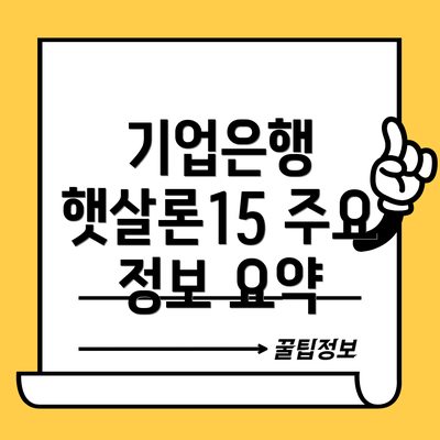 기업은행 햇살론15 주요 정보 요약