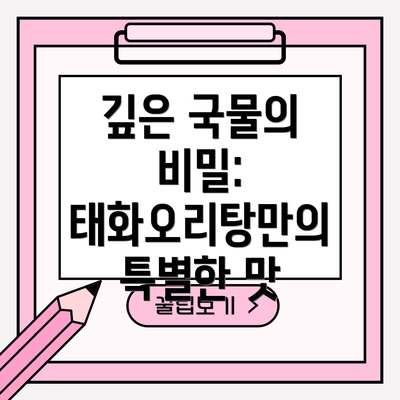 깊은 국물의 비밀: 태화오리탕만의 특별한 맛