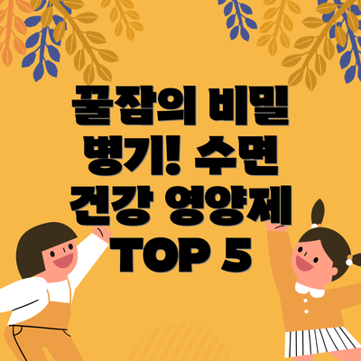 꿀잠의 비밀 병기! 수면 건강 영양제 TOP 5