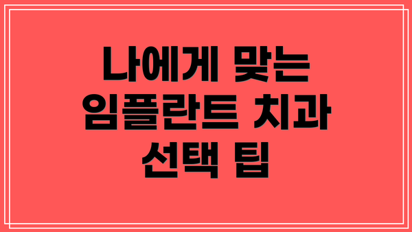 나에게 맞는 임플란트 치과 선택 팁