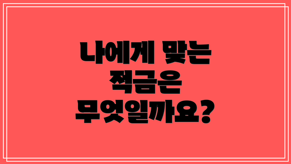 나에게 맞는 적금은 무엇일까요?